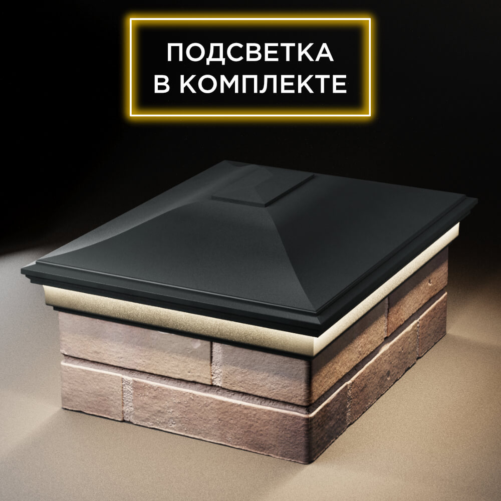 Колпак Zking Монблан Черный на столб 2х1.5 кирпича (515х385мм) c подсветкой Березники фото