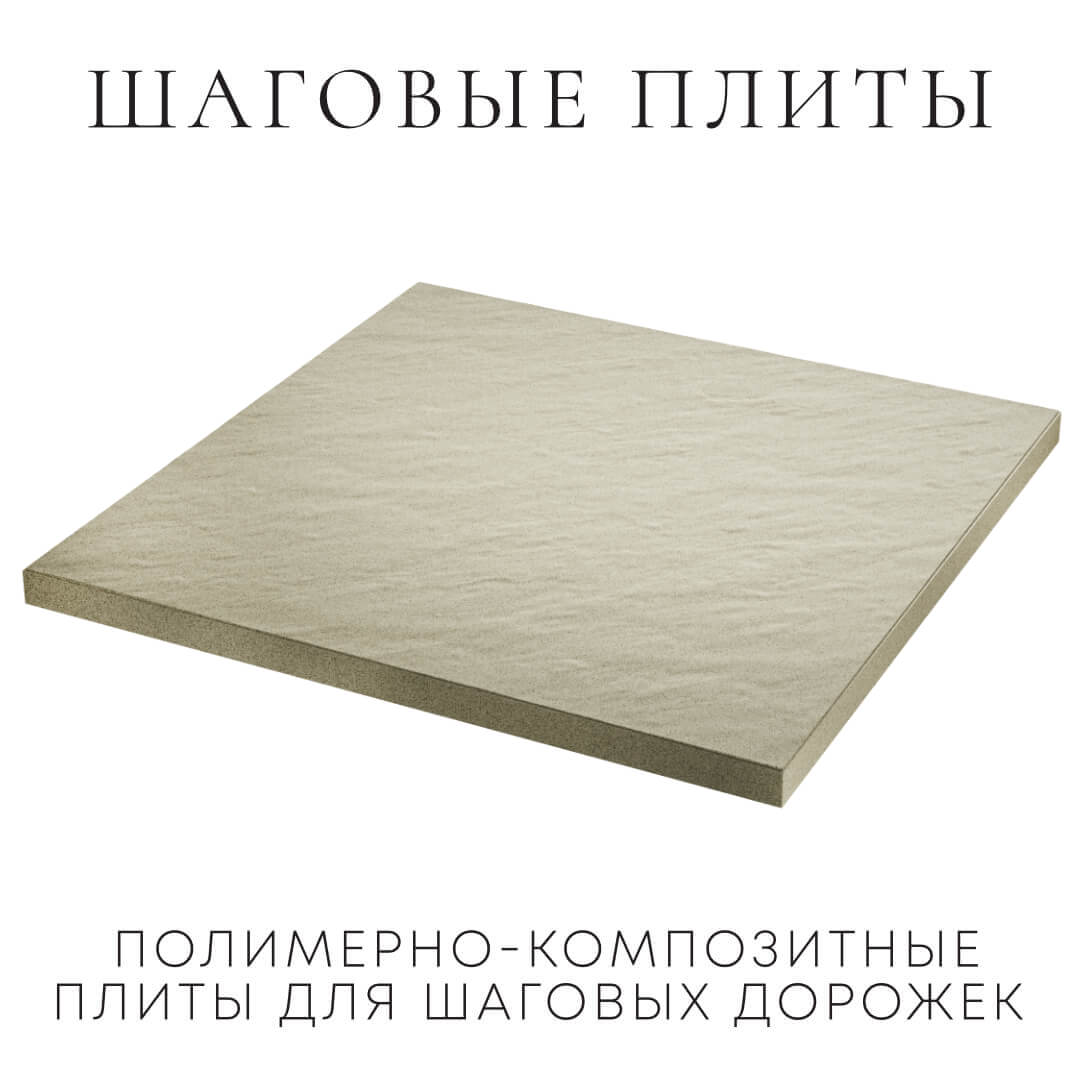 Шаговая плита STONE Светлая Галька 990х990х55мм в Березниках фото