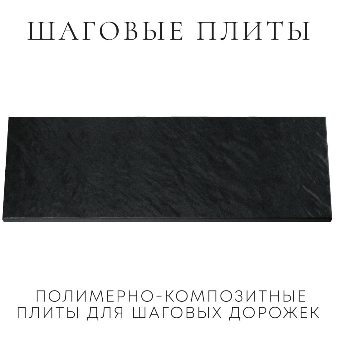 Шаговая плита STONE Черный Сланец 990х330х55мм Березники фото