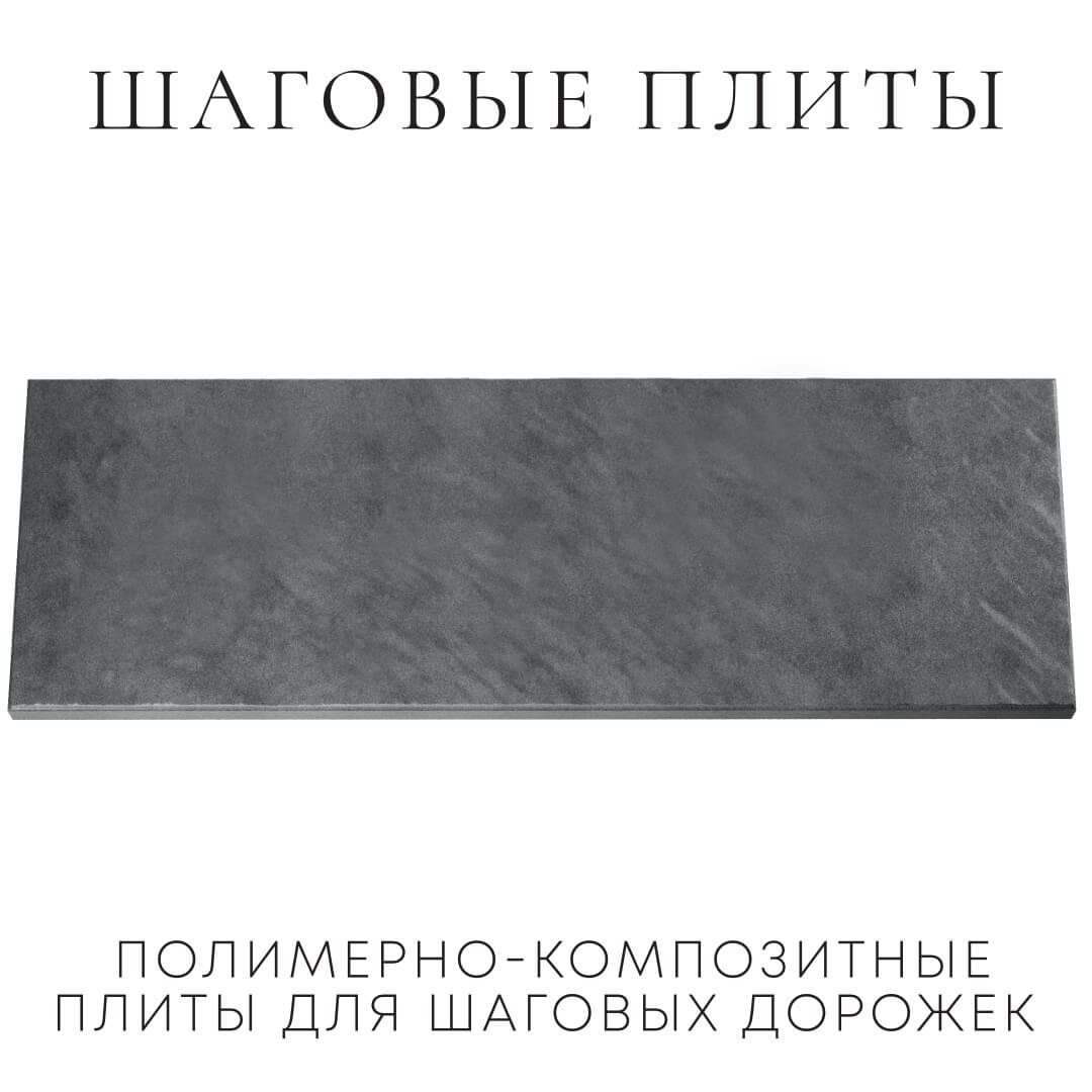 Шаговая плита STONE Графитовый Серый 990х330х55мм Березники фото