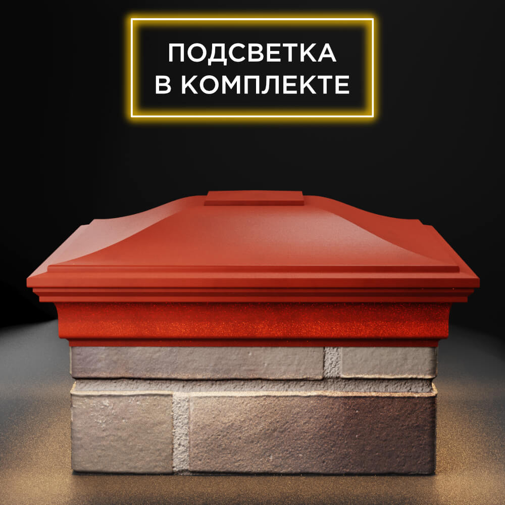 Колпак Zking Монблан Красный на столб 1.5х1.5 еврокирпича 0.7НФ (355х355мм) c подсветкой Березники фото