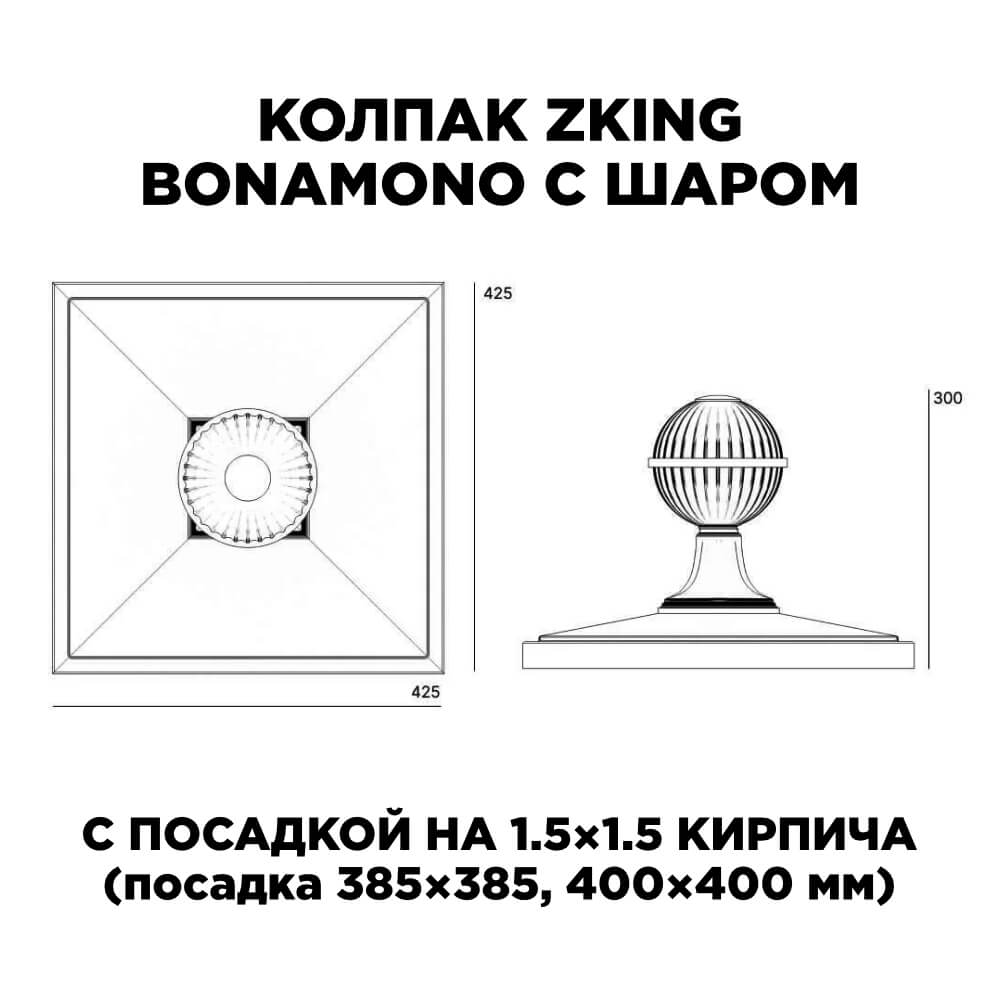 Колпак Zking БонаМоно Зеленый с шаром на столб 1.5х1.5 кирпича (385х385, 400х400мм) в сборе в Березниках фото