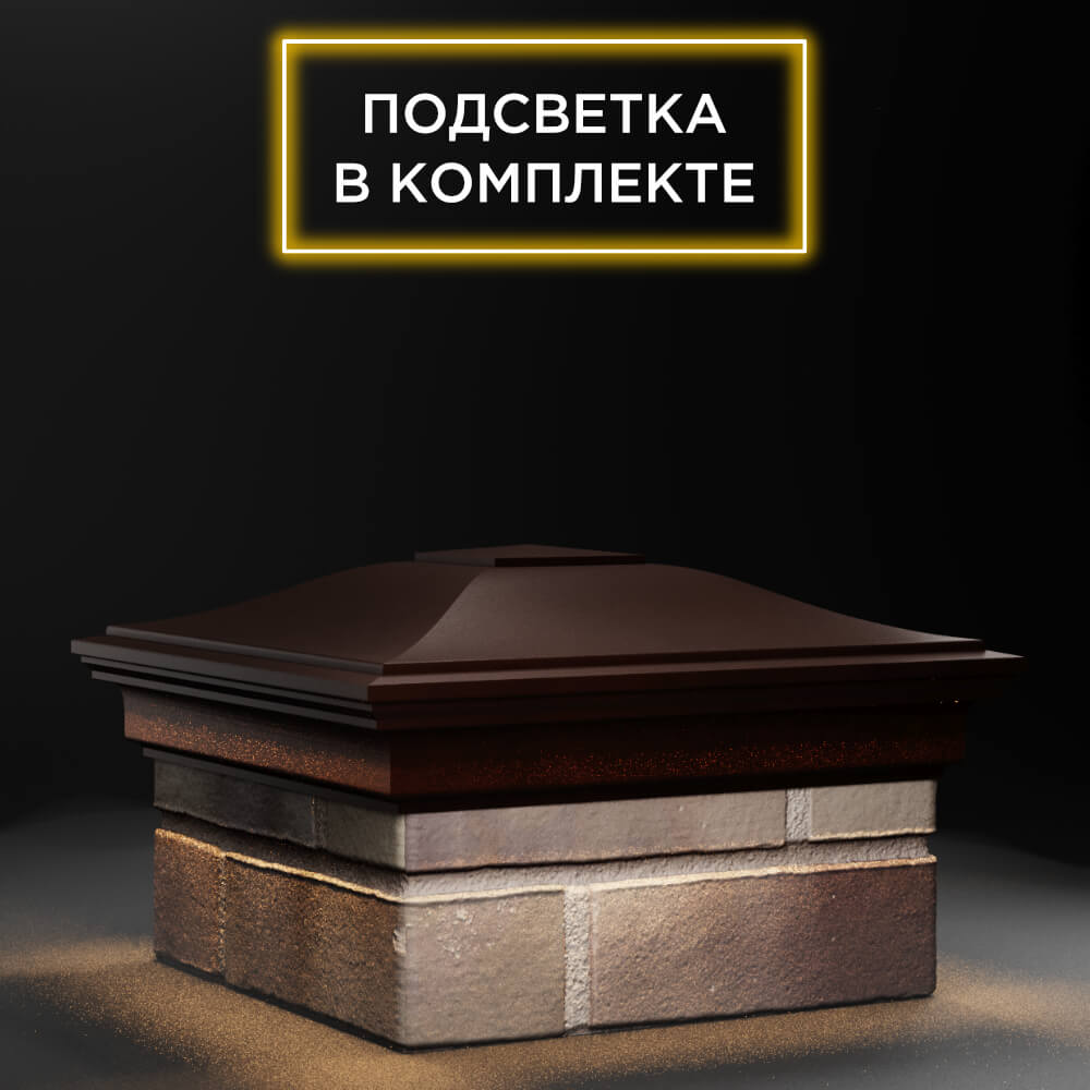 Колпак Zking Монблан Коричневый на столб 1.5х1.5 еврокирпича 0.7НФ (355х355мм) c подсветкой в Березниках фото
