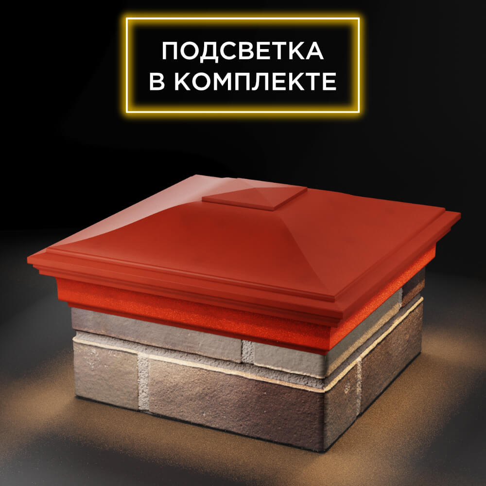 Колпак Zking Монблан Красный на столб 1.5х1.5 еврокирпича 0.7НФ (355х355мм) c подсветкой в Березниках фото