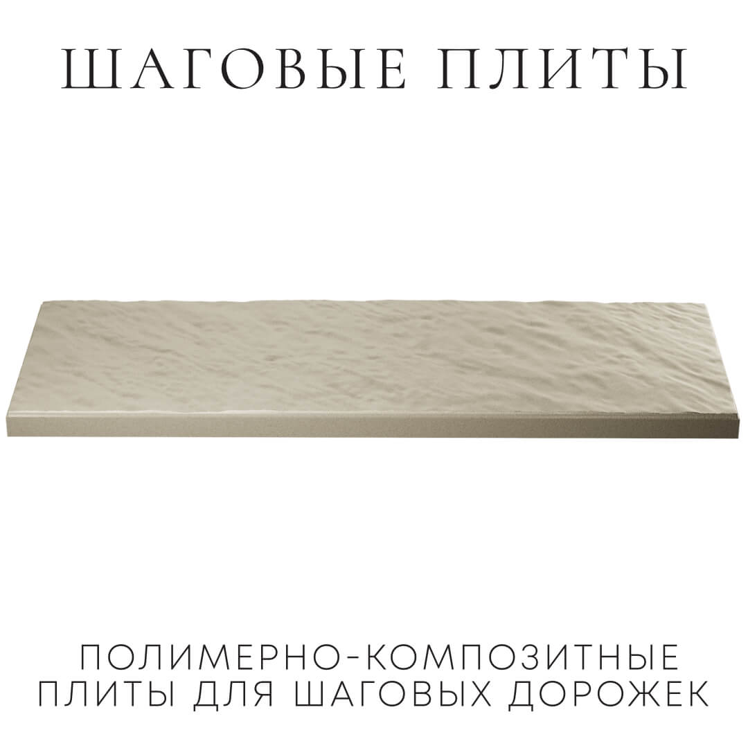 Шаговая плита STONE Светлая Галька 990х330х55мм в Березниках фото