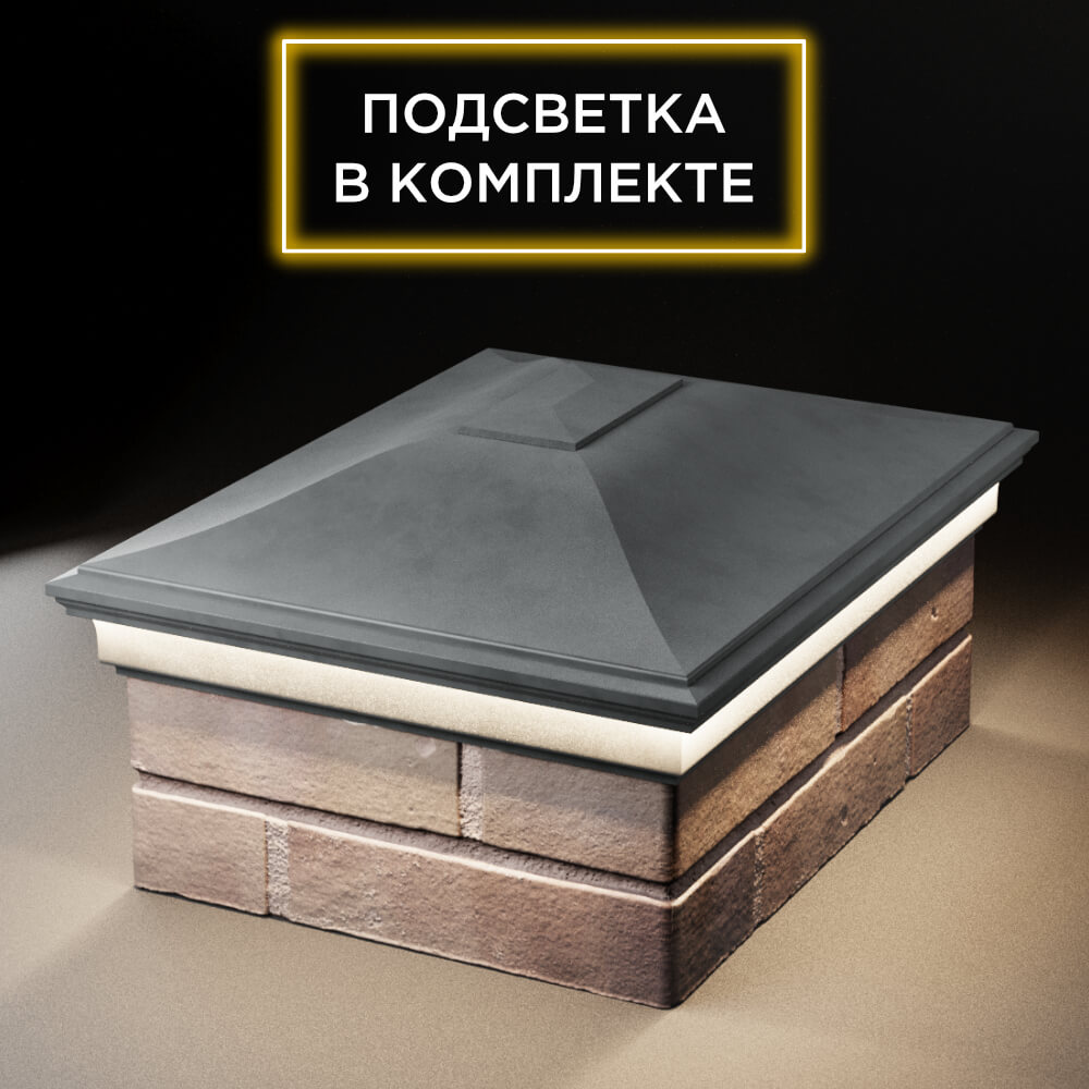 Колпак Zking Монблан Серый на столб 2х1.5 кирпича (515х385мм) c подсветкой Березники фото