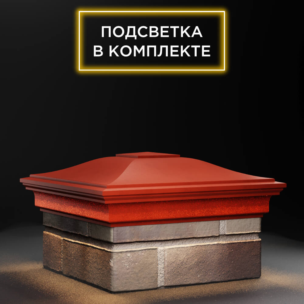 Колпак Zking Монблан Красный на столб 1.5х1.5 еврокирпича 0.7НФ (355х355мм) c подсветкой в Березниках фото